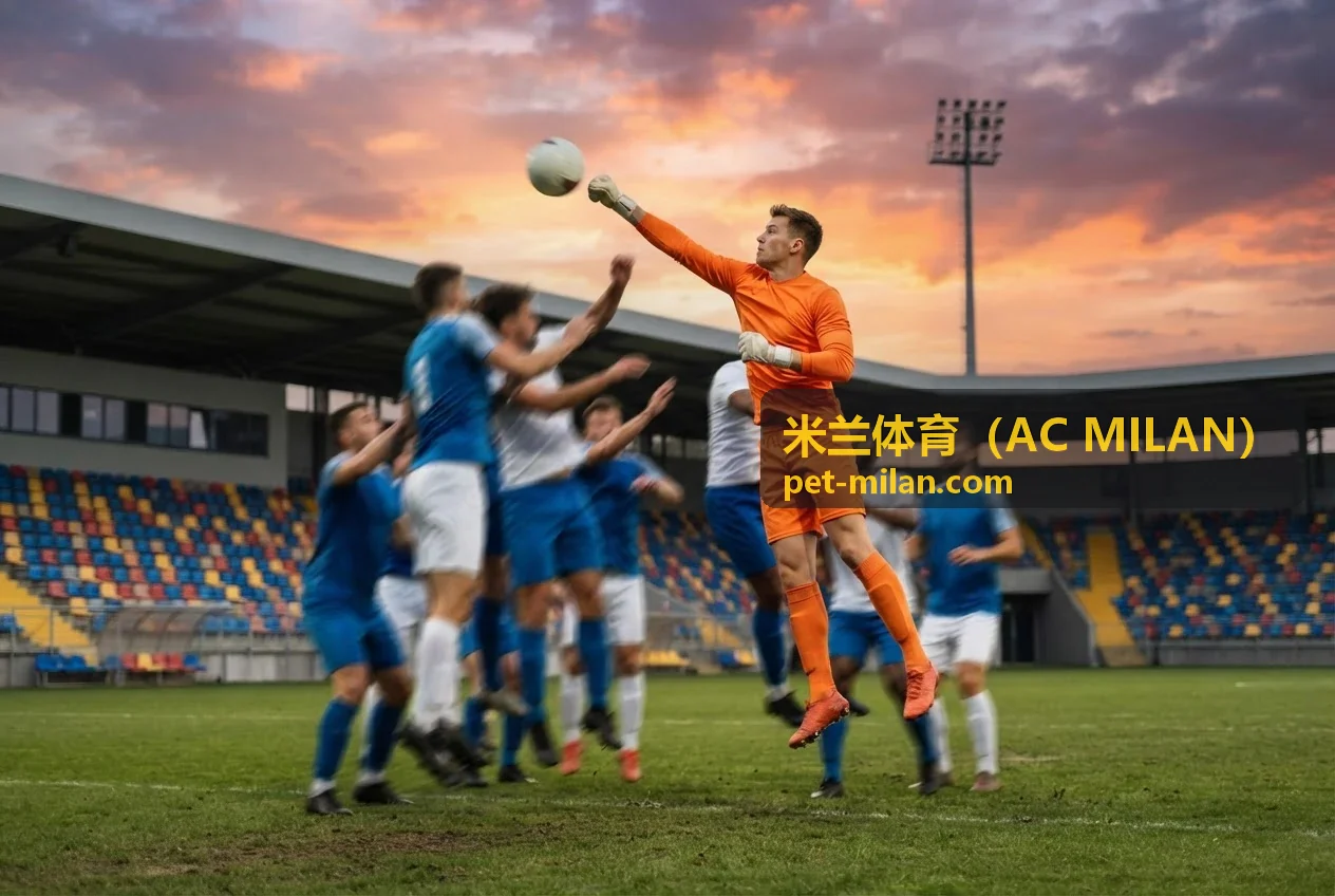 米兰体育会员中心 - AC MILAN专属权益